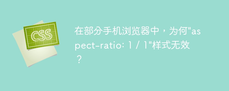在部分手机浏览器中,为何\