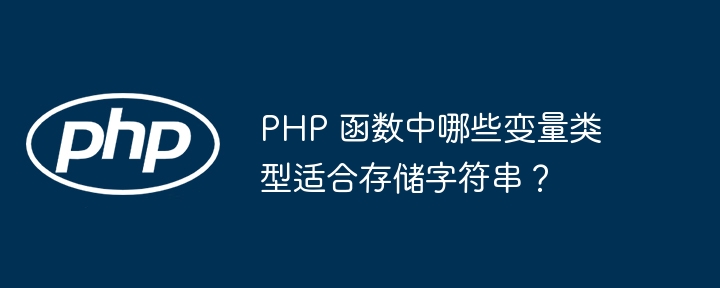 PHP 函数中哪些变量类型适合存储字符串?