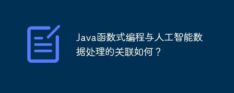 Java函数式编程与人工智能数据处理的关联如何?