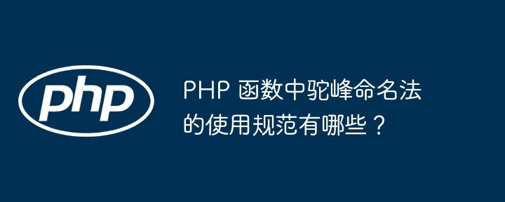 PHP 函数中驼峰命名法的使用规范有哪些?