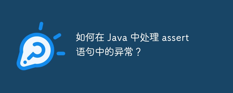 如何在 Java 中处理 assert 语句中的异常?