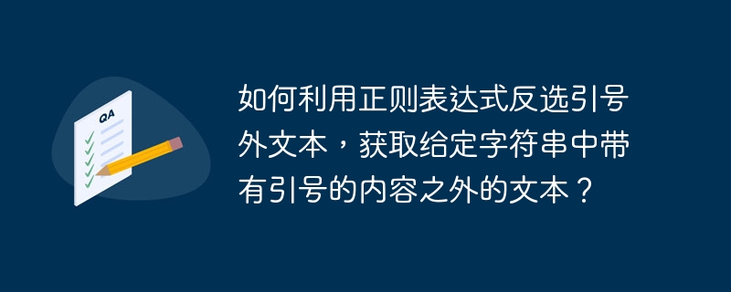 如何利用正则表达式反选引号外文本,获取给定字符串中带有引号的内容之外的文本?