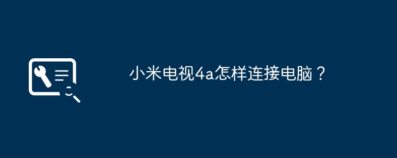 小米电视4a怎样连接电脑?