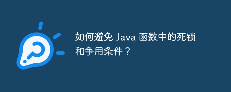 如何避免 Java 函数中的死锁和争用条件?