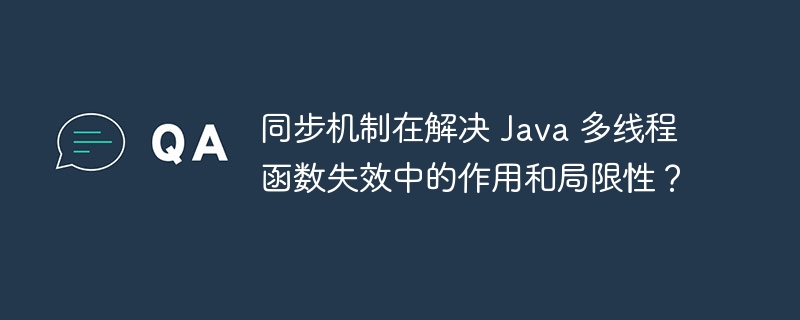 同步机制在解决 Java 多线程函数失效中的作用和局限性?
