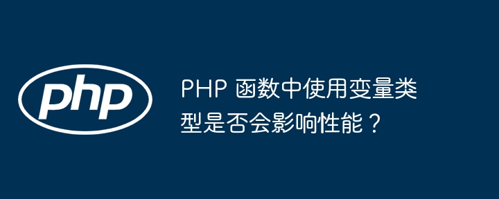 PHP 函数中使用变量类型是否会影响性能?