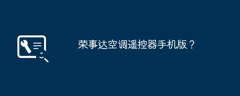 荣事达空调遥控器手机版?