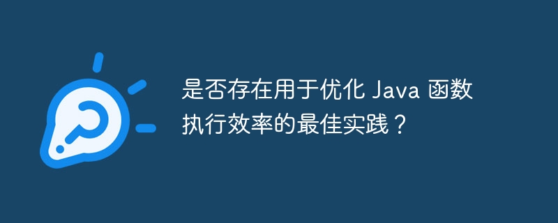 是否存在用于优化 Java 函数执行效率的最佳实践?