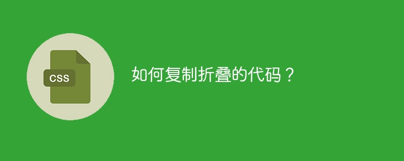 如何复制折叠的代码?