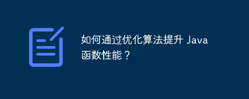 如何通过优化算法提升 Java 函数性能?