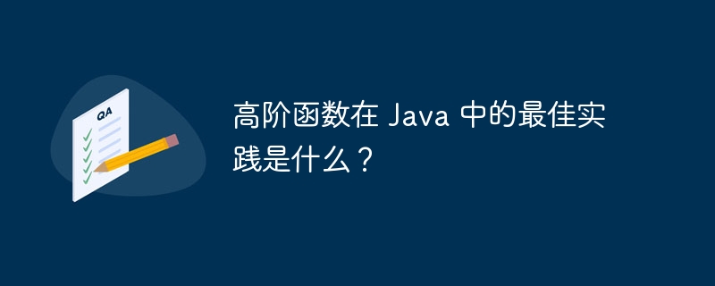 高阶函数在 Java 中的最佳实践是什么?