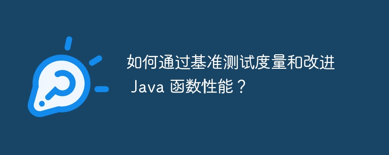 如何通过基准测试度量和改进 Java 函数性能?