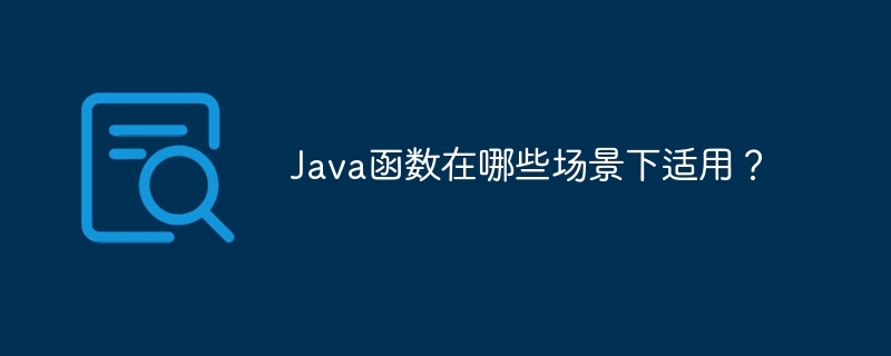 Java函数在哪些场景下适用?