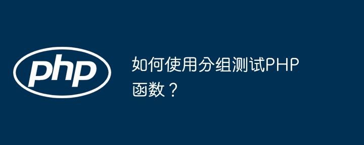 如何使用分组测试PHP函数?