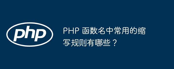 PHP 函数名中常用的缩写规则有哪些?