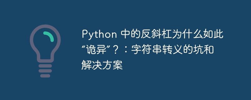 Python 中的反斜杠为什么如此“诡异”?:字符串转义的坑和解决方案