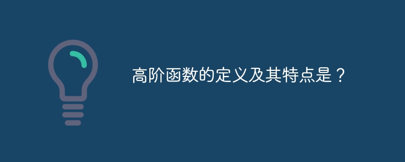 高阶函数的定义及其特点是?