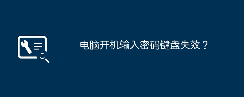 电脑开机输入密码键盘失效?