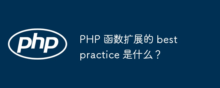 PHP 函数扩展的 best practice 是什么?
