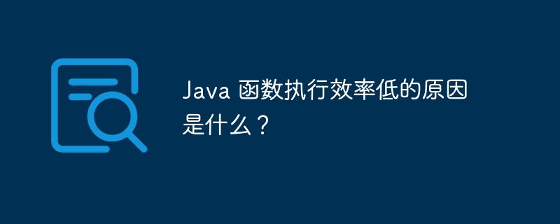 Java 函数执行效率低的原因是什么?