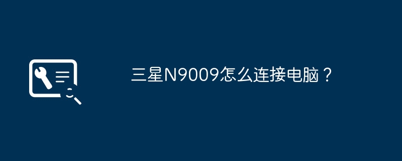三星N9009怎么连接电脑?