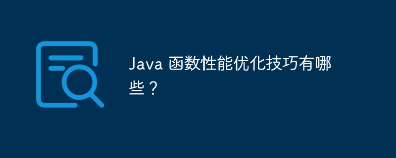 Java 函数性能优化技巧有哪些?