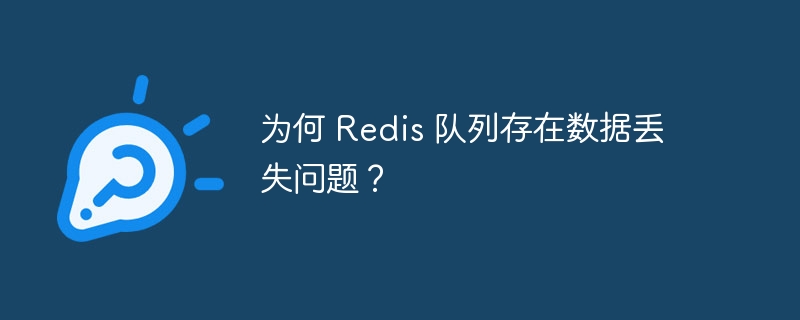 为何 Redis 队列存在数据丢失问题?