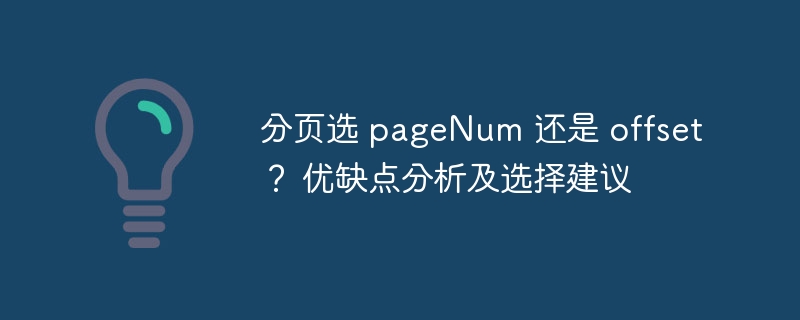 分页选 pageNum 还是 offset? 优缺点分析及选择建议