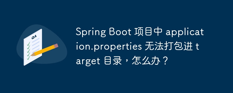 Spring Boot 项目中 application.properties 无法打包进 target 目录,怎么办?