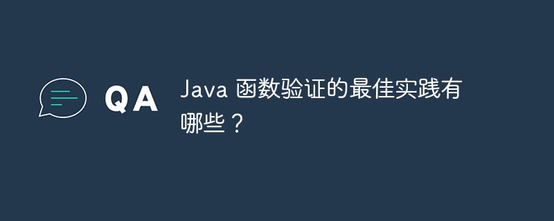 Java 函数验证的最佳实践有哪些?