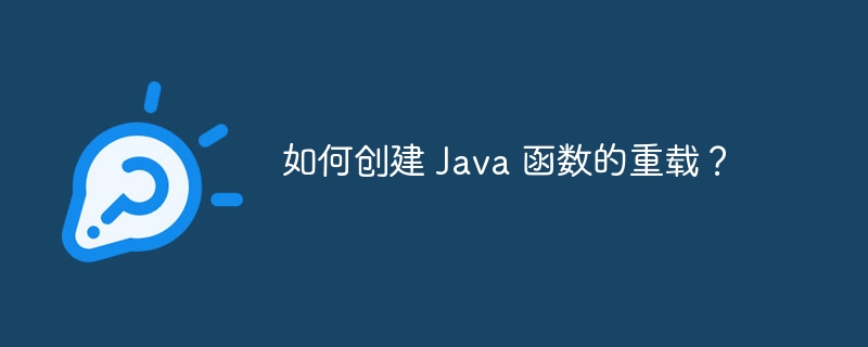 如何创建 Java 函数的重载?