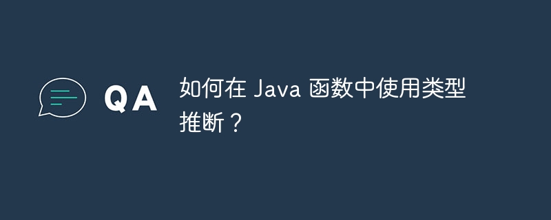 如何在 Java 函数中使用类型推断?