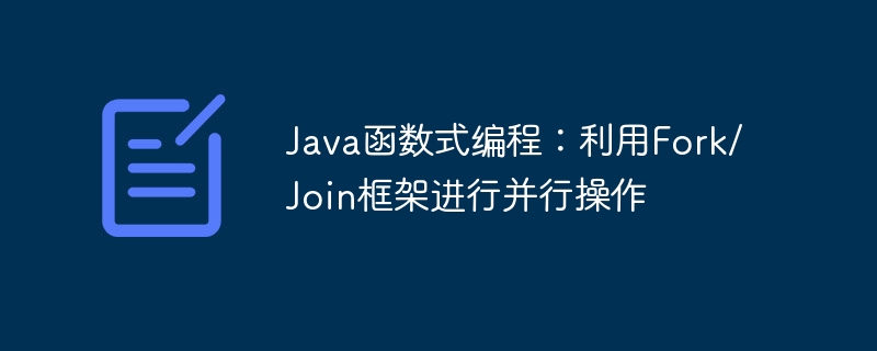Java函数式编程:利用Fork/Join框架进行并行操作