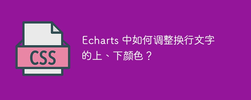 Echarts 中如何调整换行文字的上、下颜色？