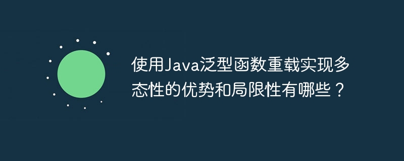 使用Java泛型函数重载实现多态性的优势和局限性有哪些?