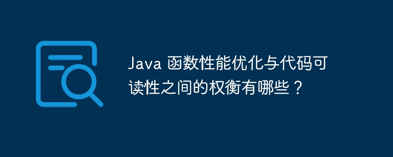 Java 函数性能优化与代码可读性之间的权衡有哪些?
