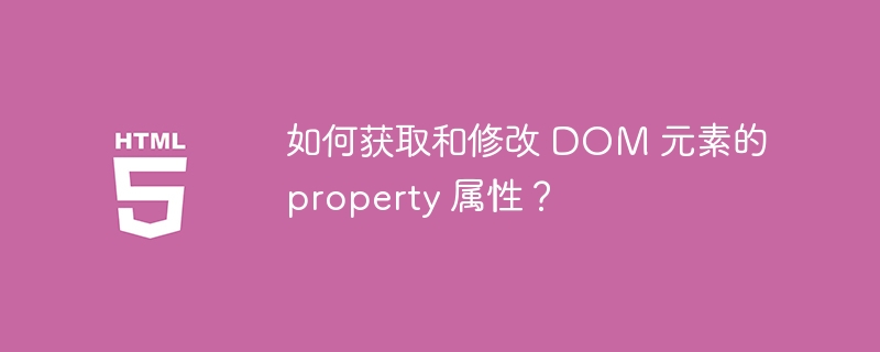 如何获取和修改 DOM 元素的 property 属性?