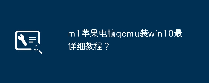 m1苹果电脑qemu装win10最详细教程?