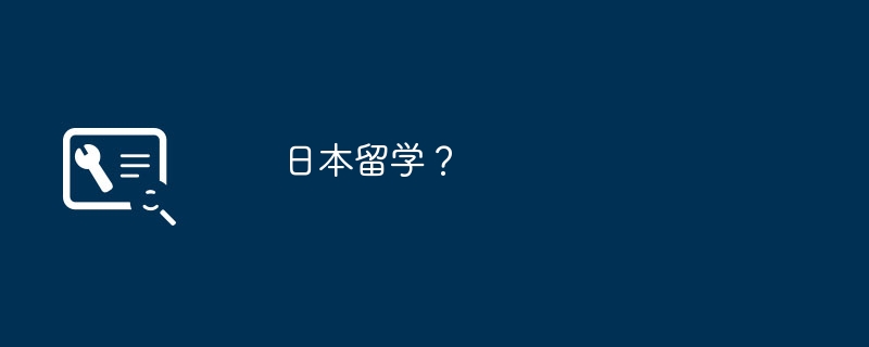 日本留学?