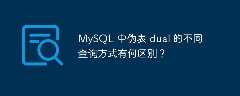 MySQL 中伪表 dual 的不同查询方式有何区别?