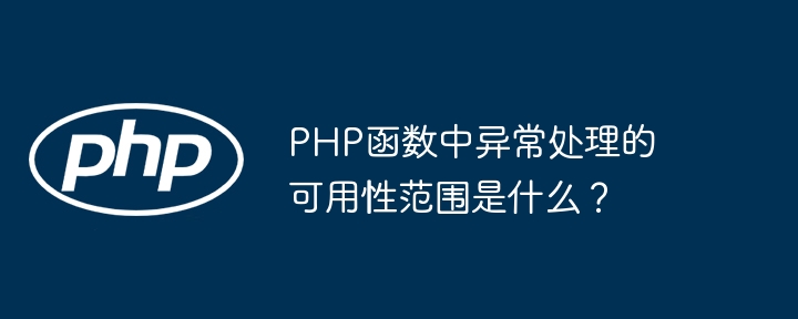 PHP函数中异常处理的可用性范围是什么?
