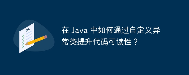 在 Java 中如何通过自定义异常类提升代码可读性?