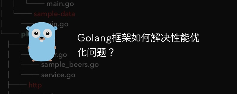 Golang框架如何解决性能优化问题?