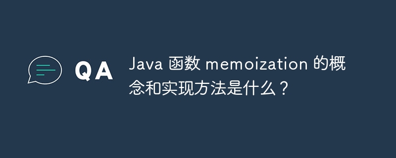 Java 函数 memoization 的概念和实现方法是什么?