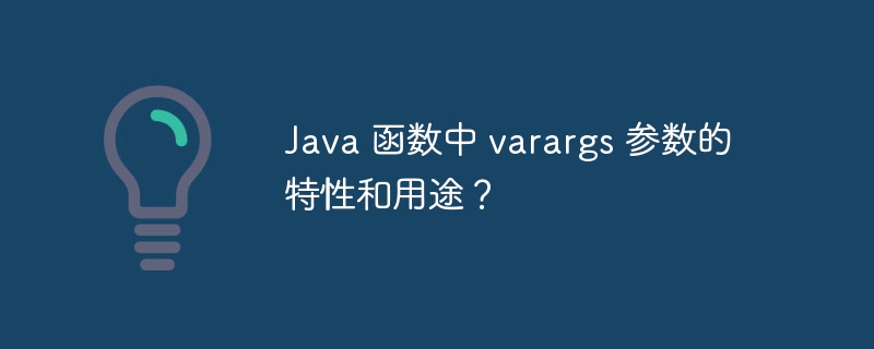 Java 函数中 varargs 参数的特性和用途?