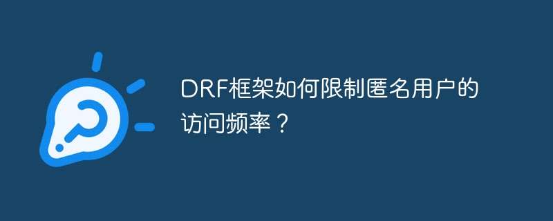 DRF框架如何限制匿名用户的访问频率?