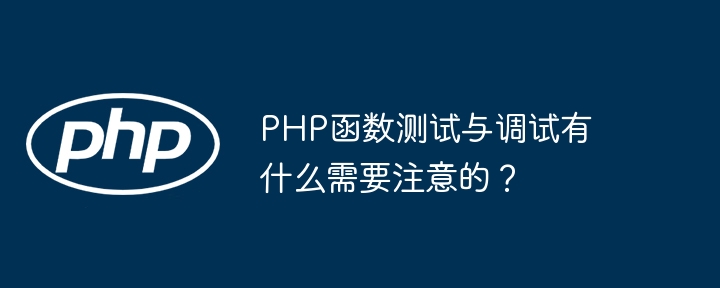 PHP函数测试与调试有什么需要注意的?