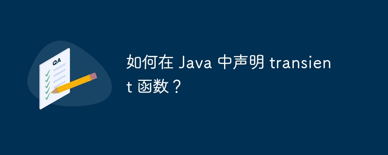 如何在 Java 中声明 transient 函数?