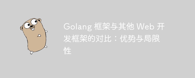 Golang 框架与其他 Web 开发框架的对比:优势与局限性