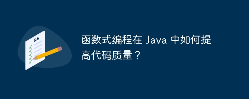 函数式编程在 Java 中如何提高代码质量?